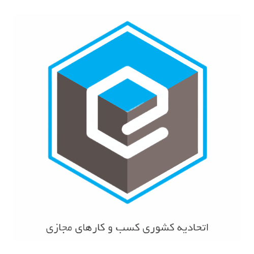 پروانه کسب اتحادیه کشوری کسب و کارهای مجازی